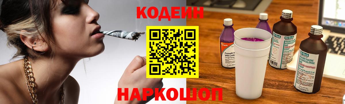 Codein напиток Lean (лин) Гуково
